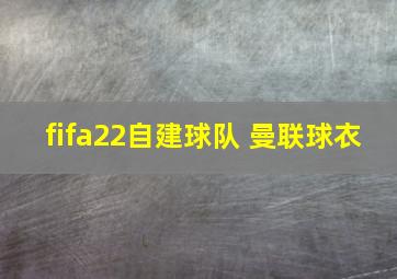 fifa22自建球队 曼联球衣